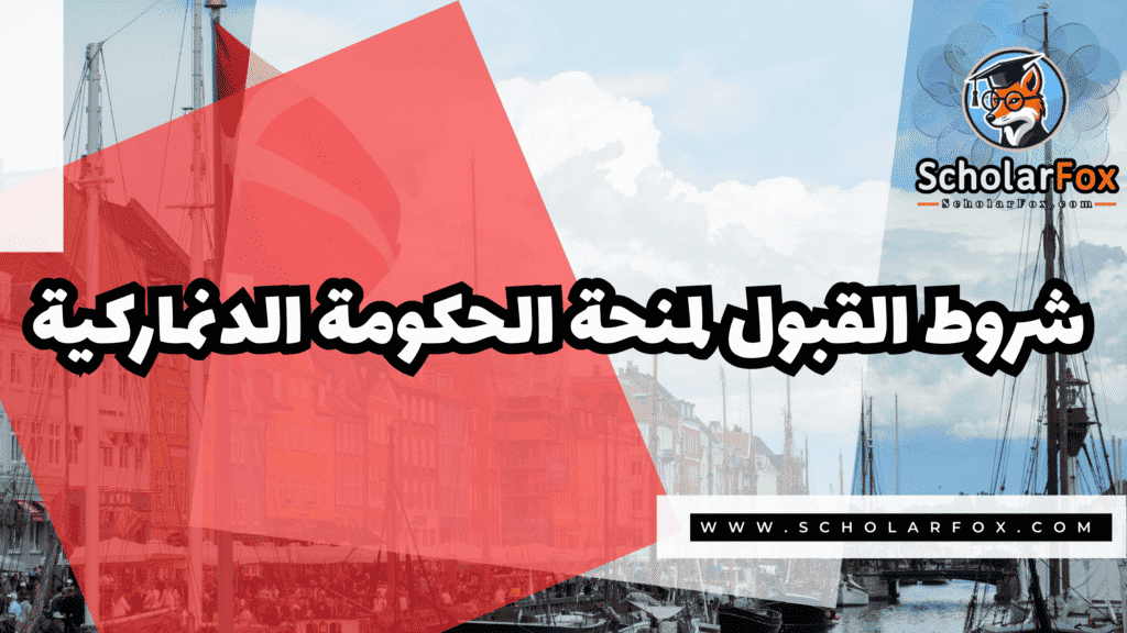 منحة الحكومة الدنماركية المجانية 3 Copy of صور المنح للموقع scholarfox.zip 4 3 منحة الحكومة الدنماركية المجانية