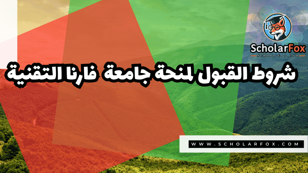 منحة جامعة فارنا التقنية 3 Copy of صور المنح للموقع scholarfox.zip 4 4 منحة جامعة فارنا التقنية