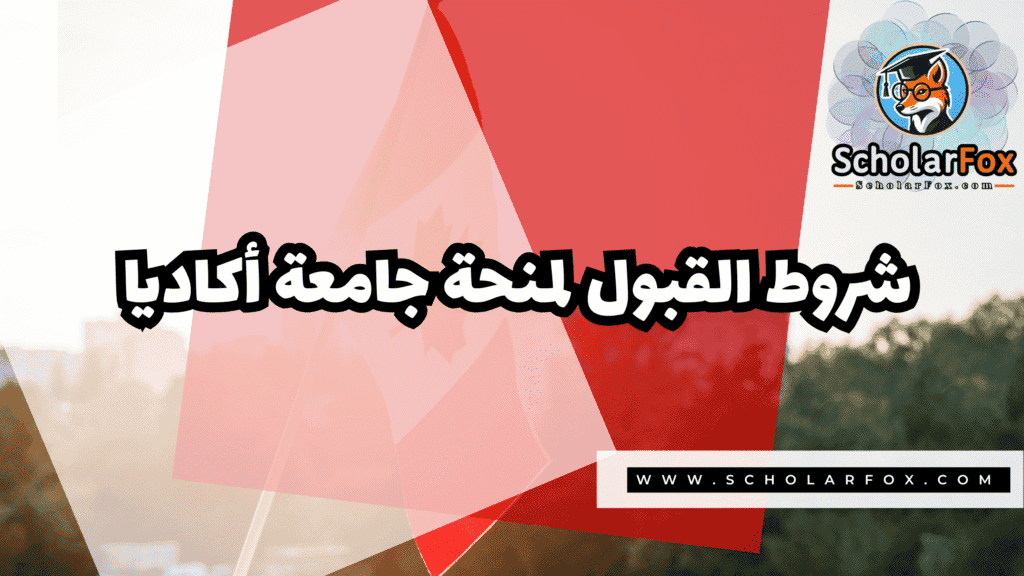 Copy of صور المنح للموقع scholarfox.zip 4 5 منحة جامعة أكاديا