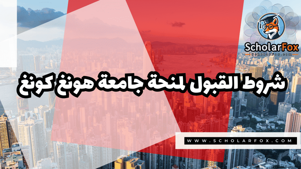 منحة جامعة هونغ كونغ 3 Copy of صور المنح للموقع scholarfox.zip 4 7 منحة جامعة هونغ كونغ