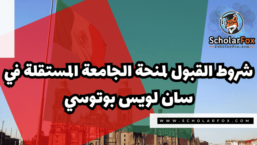 Copy of صور المنح للموقع scholarfox.zip 4 8 منحة الجامعة المستقلة في سان لويس بوتوسي