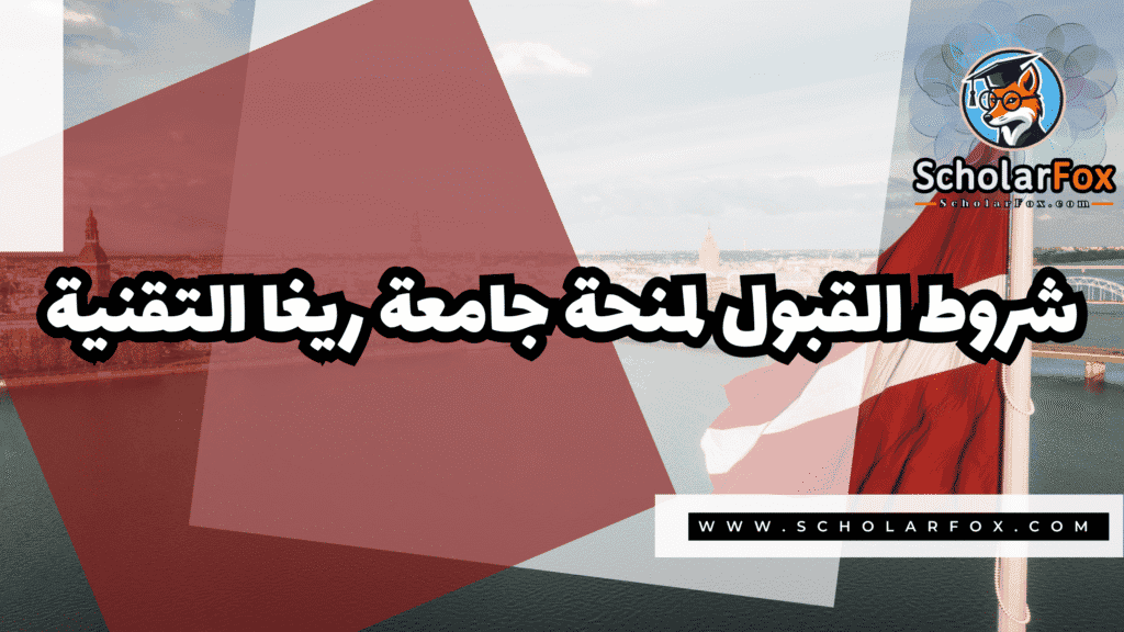 منحة جامعة ريغا التقنية 3 Copy of صور المنح للموقع scholarfox.zip 4 9 منحة جامعة ريغا التقنية