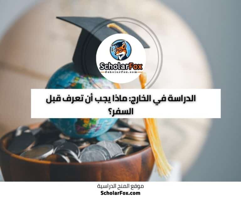 الدراسة في الخارج