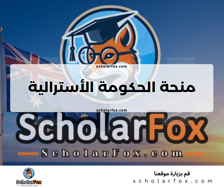 منحة الحكومة الأسترالية