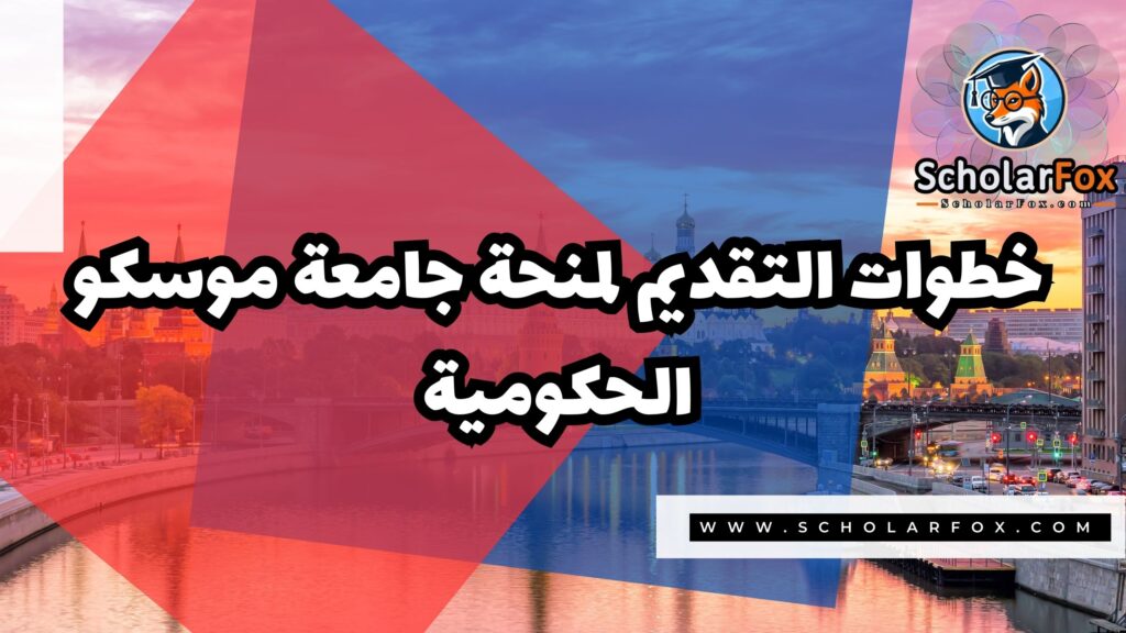 منحة جامعة موسكو الحكومية 5 Copy of صور المنح للموقع scholarfox 2 منحة جامعة موسكو الحكومية