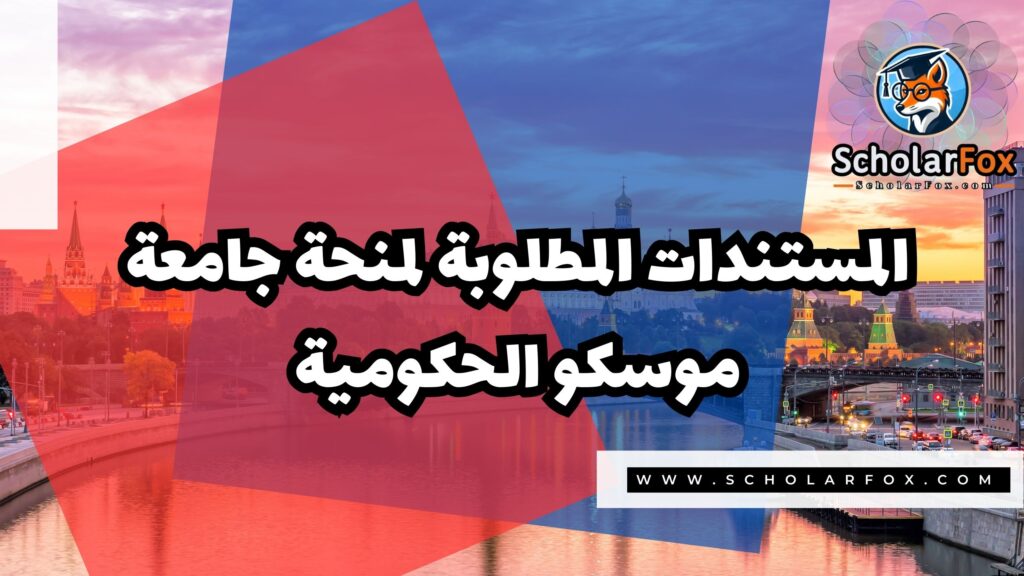 منحة جامعة موسكو الحكومية 4 Copy of صور المنح للموقع scholarfox 3 منحة جامعة موسكو الحكومية