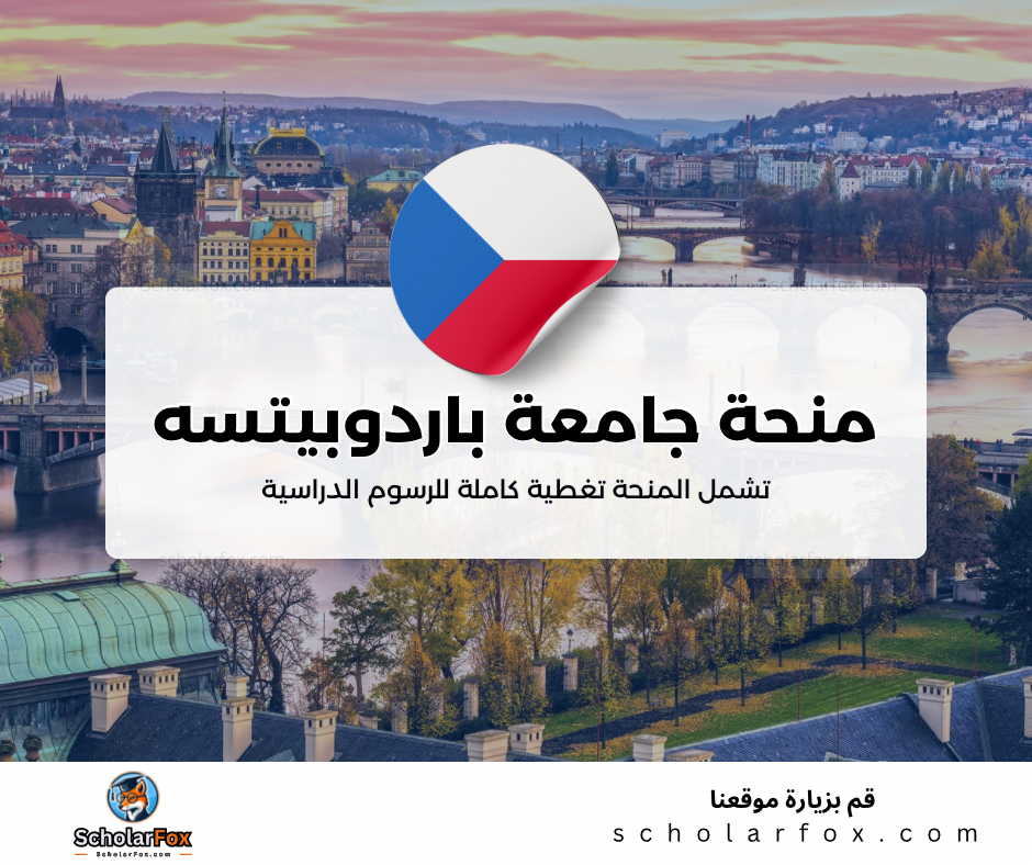 منحة جامعة باردوبيتسه