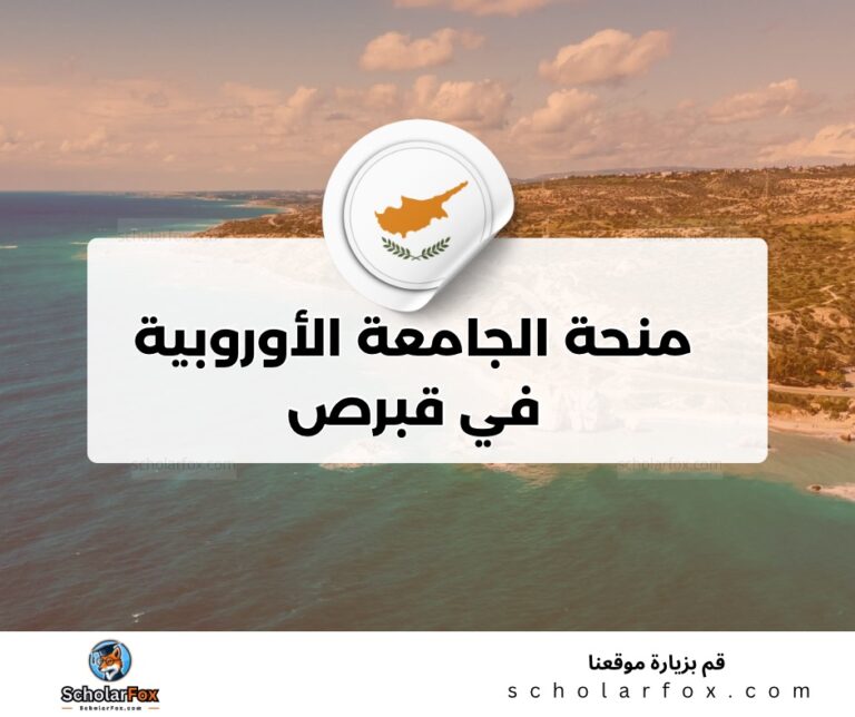 ksa 3 منحة الجامعة الأوروبية في قبرص