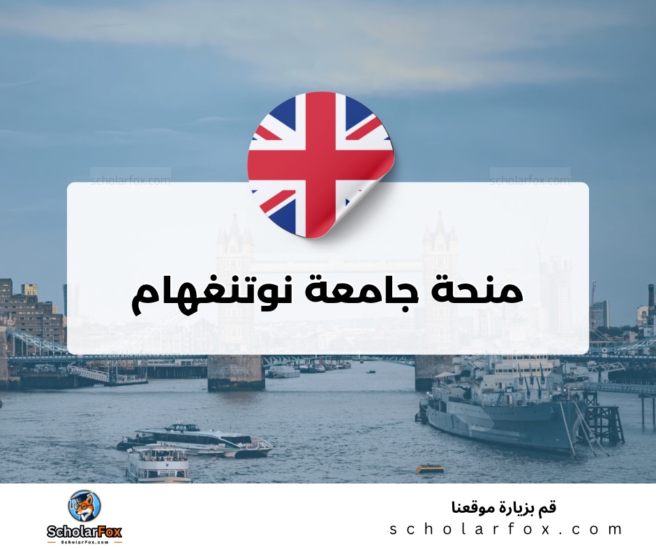 منحة جامعة نوتنغهام
