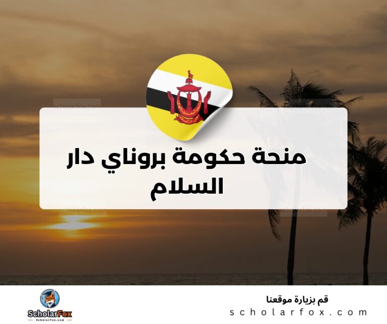 ksa منحة حكومة بروناي
