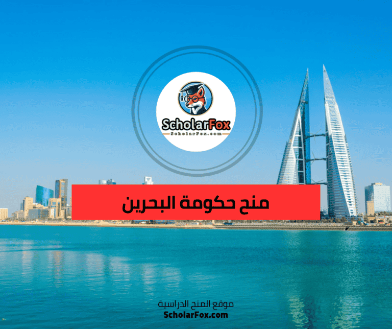 منحة حكومة البحرين