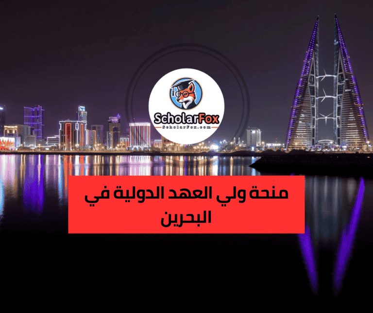 منحة ولي العهد الدولية في البحرين