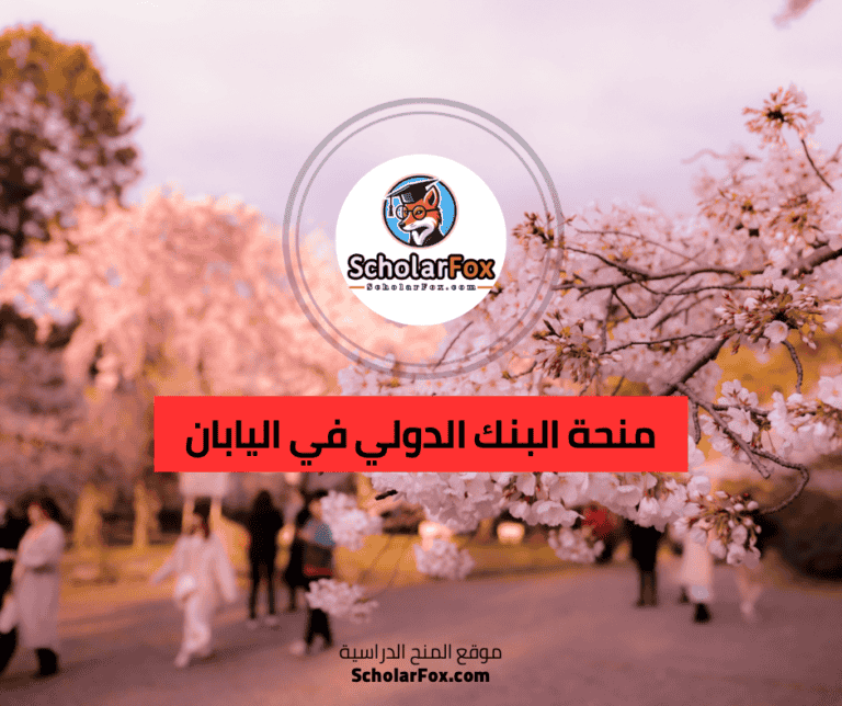 منحة البنك الدولي في اليابان