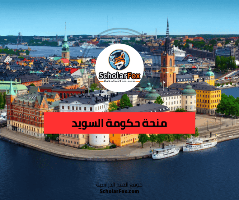 منحة حكومة السويد