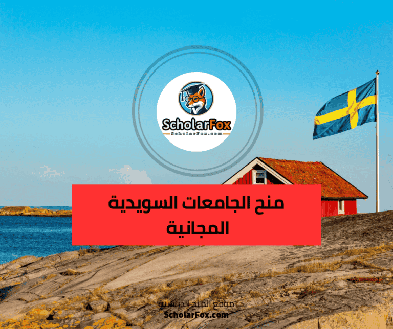 منح الجامعات السويدية المجانية