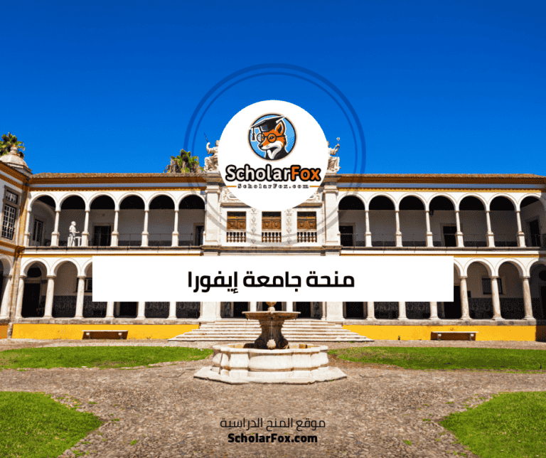 منحة جامعة إيفورا