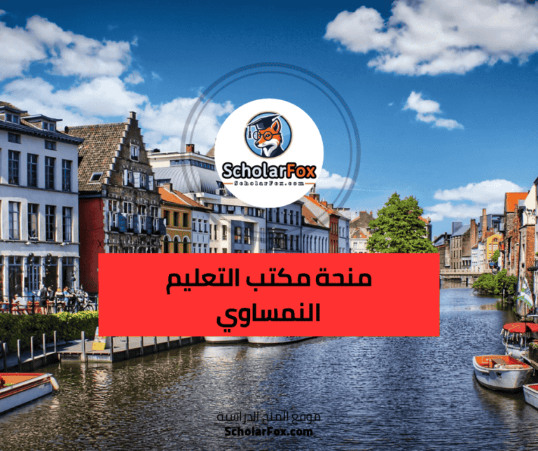 منحة مكتب التعليم النمساوي