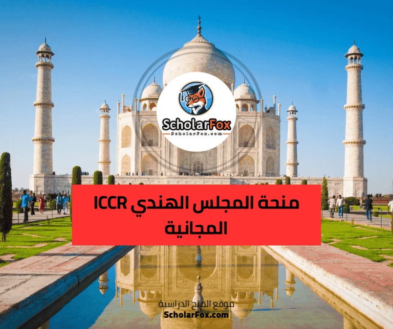 منحة المجلس الهندي ICCR المجانية