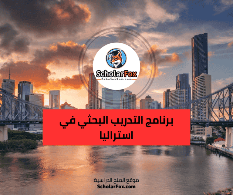 برنامج التدريب البحثي في أستراليا