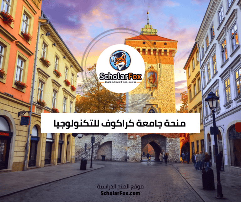 منحة جامعة كراكوف للتكنولوجيا