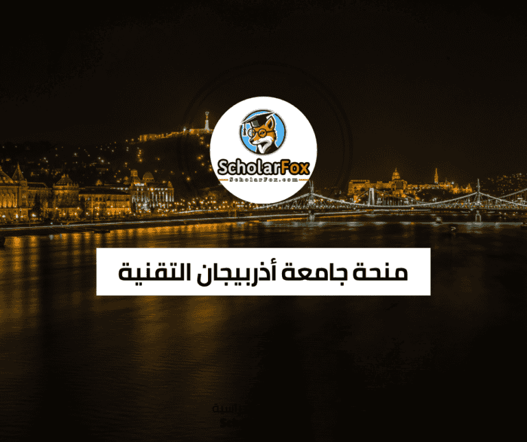 منحة جامعة أذربيجان التقنية