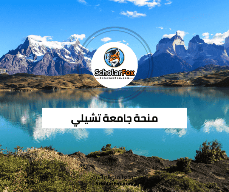 منحة جامعة تشيلي