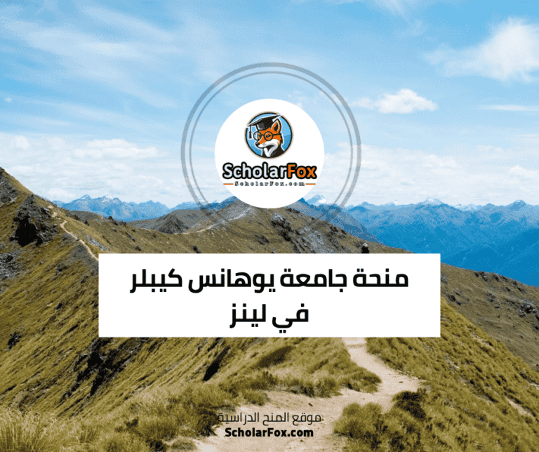 منحة جامعة يوهانس كيبلر