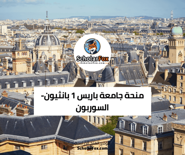 منحة جامعة باريس 1 بانثيون-السوربون