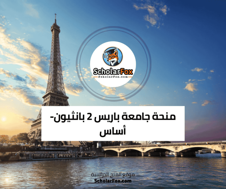 منحة جامعة باريس 2 بانثيون-أساس