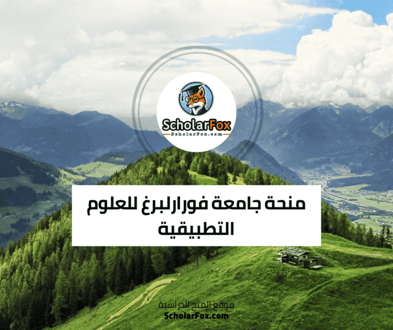 منحة جامعة فورارلبرغ للعلوم التطبيقية