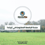 منحة الجامعة المفتوحة في أيرلندا
