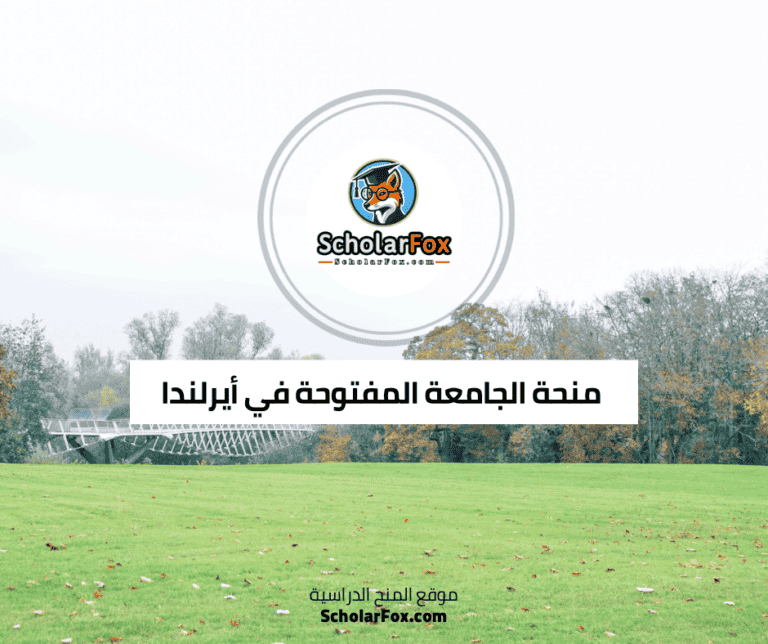 منحة الجامعة المفتوحة في أيرلندا