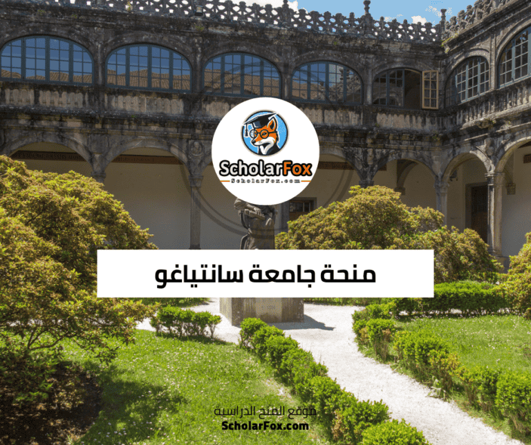 منحة جامعة سانتياغو