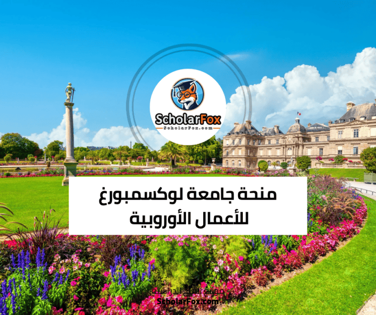 منحة جامعة لوكسمبورغ للأعمال الأوروبية