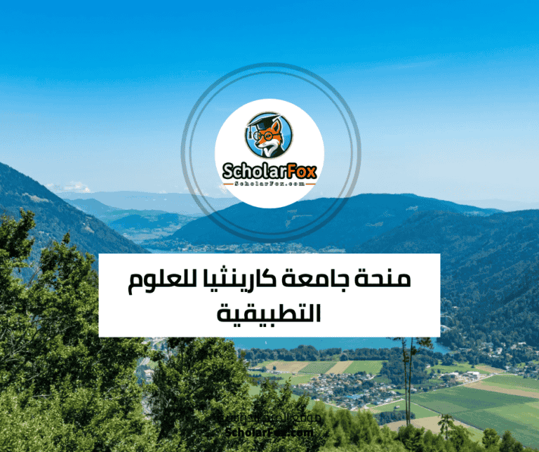 منحة جامعة كارينثيا للعلوم التطبيقية