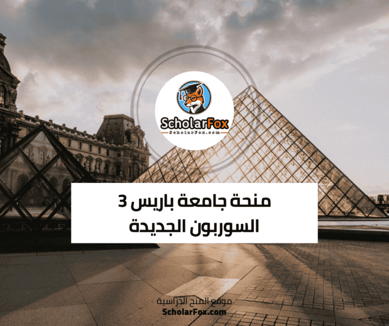 منحة جامعة باريس 3 السوربون الجديدة