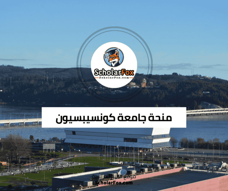 منحة جامعة كونسيبسيون