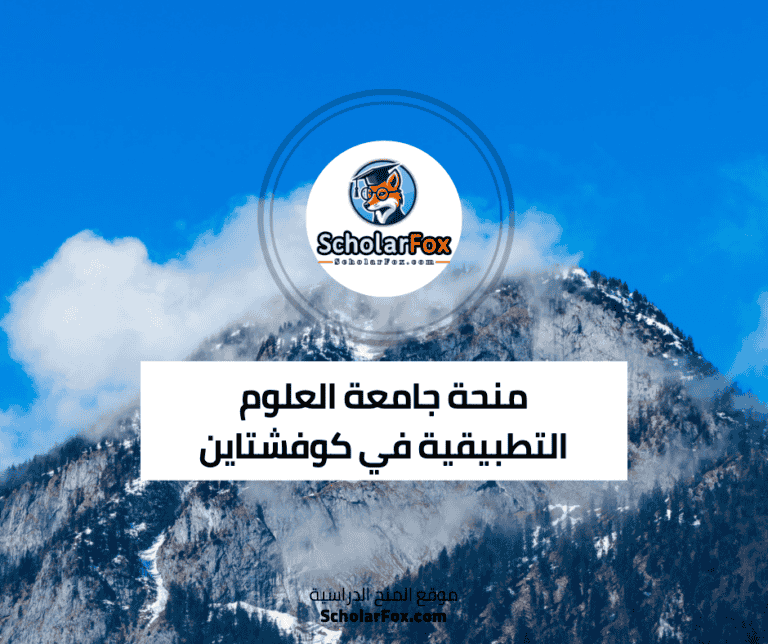 منحة جامعة العلوم التطبيقية في كوفشتاين