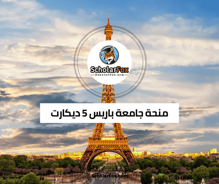 منحة جامعة باريس 5 ديكارت