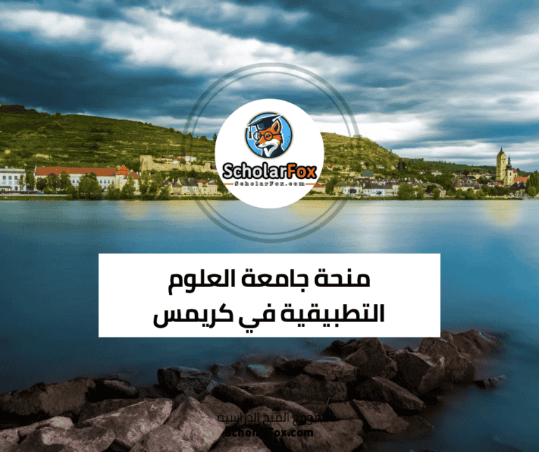 منحة جامعة العلوم التطبيقية في كريمس