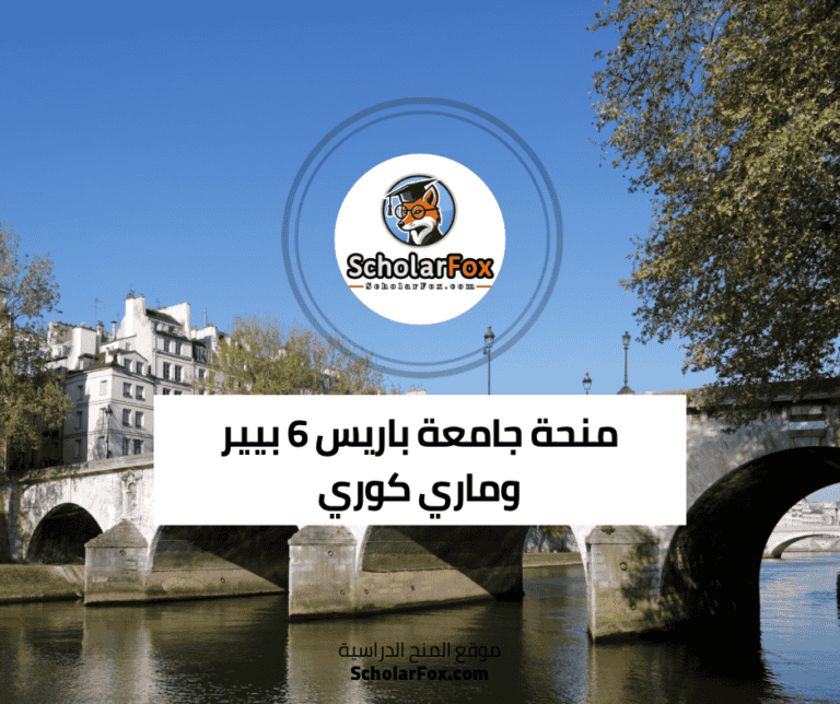 منحة جامعة باريس 6 بيير وماري كوري