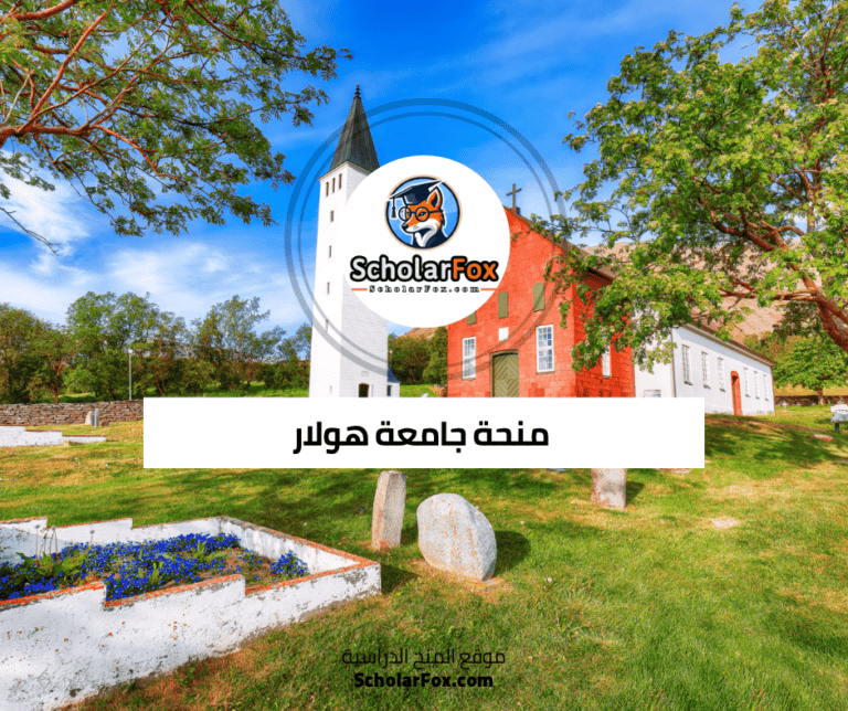 منحة جامعة هولار