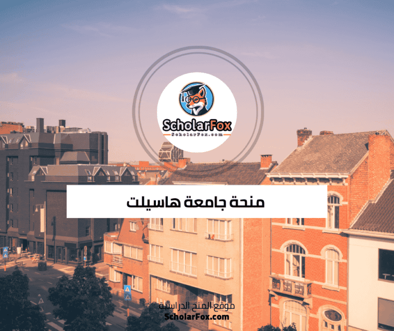 منحة جامعة هاسيلت