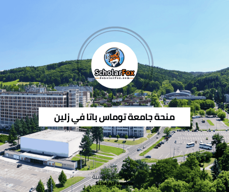 منحة منحة جامعة توماس باتا في زلين