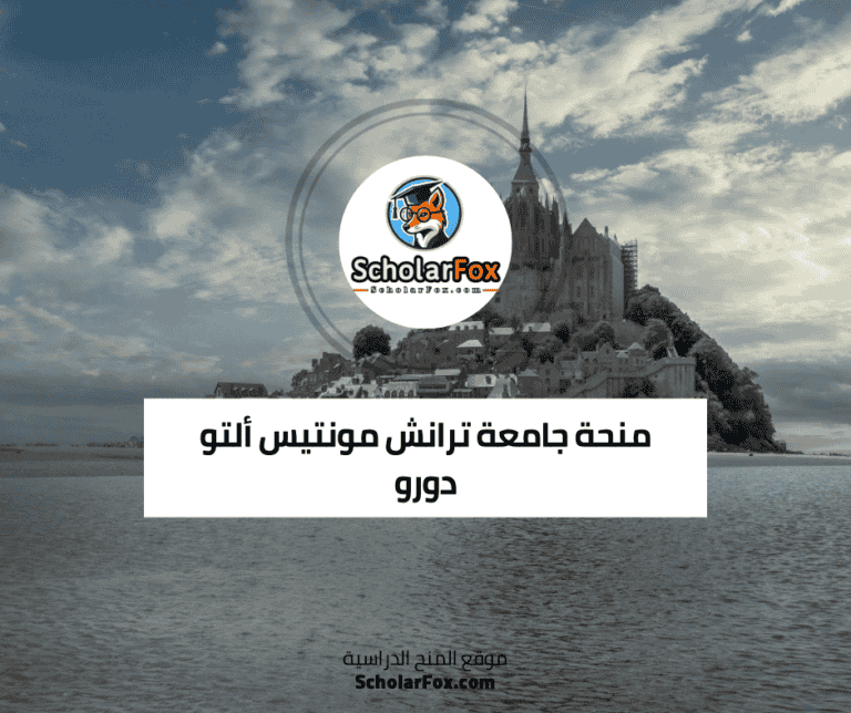 منحة جامعة ترانش مونتيس ألتو دورو