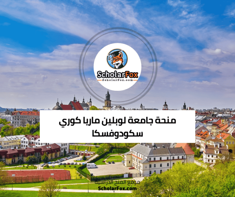 منحة جامعة لوبلين ماريا كوري