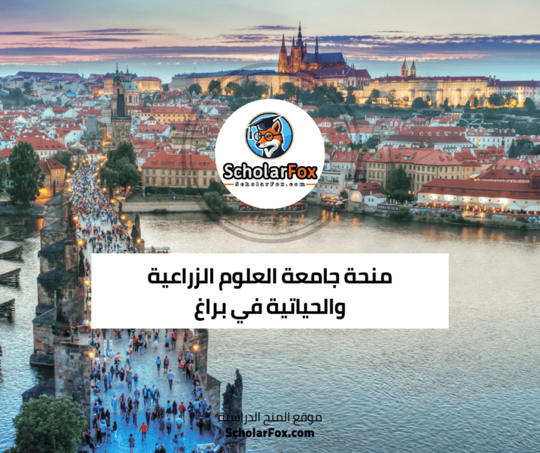 منحة جامعة العلوم الزراعية والحياتية في براغ