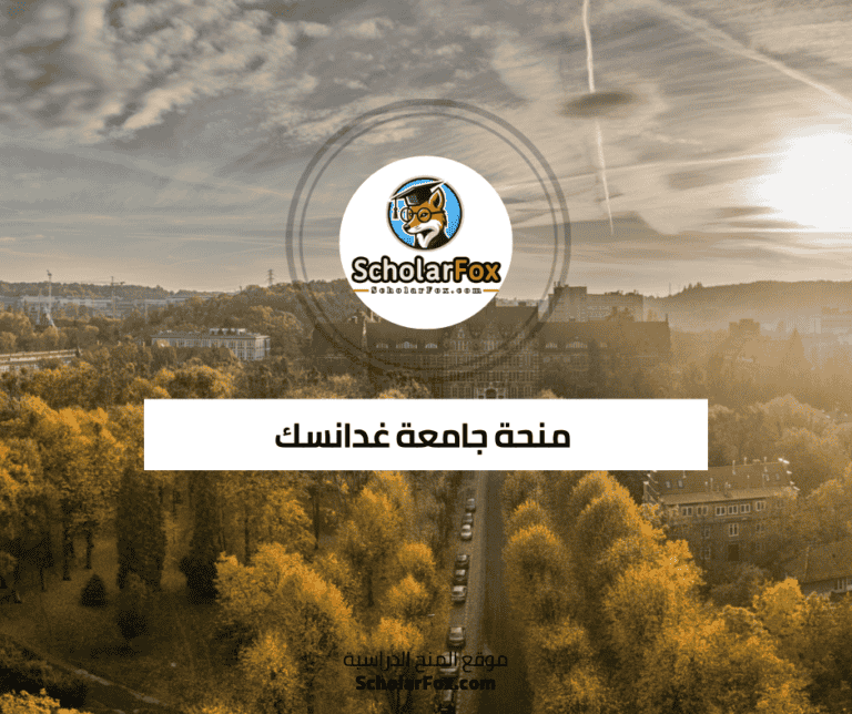 منحة جامعة غدانسك