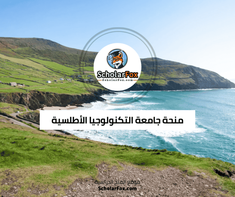 منحة جامعة التكنولوجيا الأطلسية