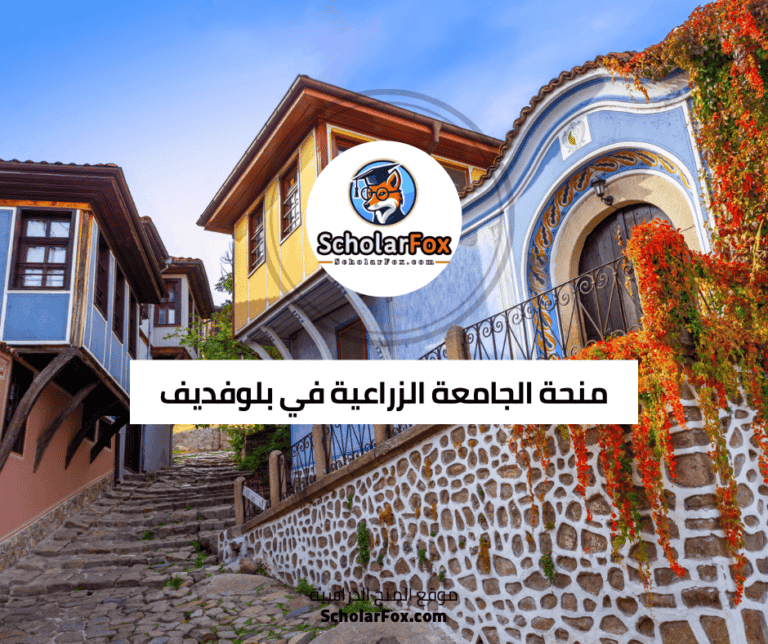 منحة الجامعة الزراعية في بلوفديف